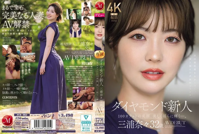 ダイヤモンド新人 三浦奈々 32歳 AV DEBUT 100カラットの美顔、美しく淫らに輝く―。