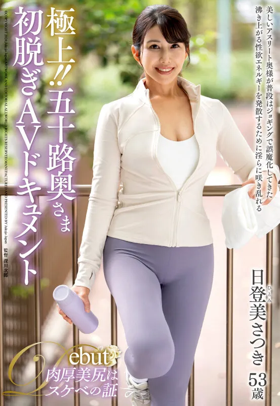 極上！！五十路奥さま初脱ぎAVドキュメント 日登美さつき