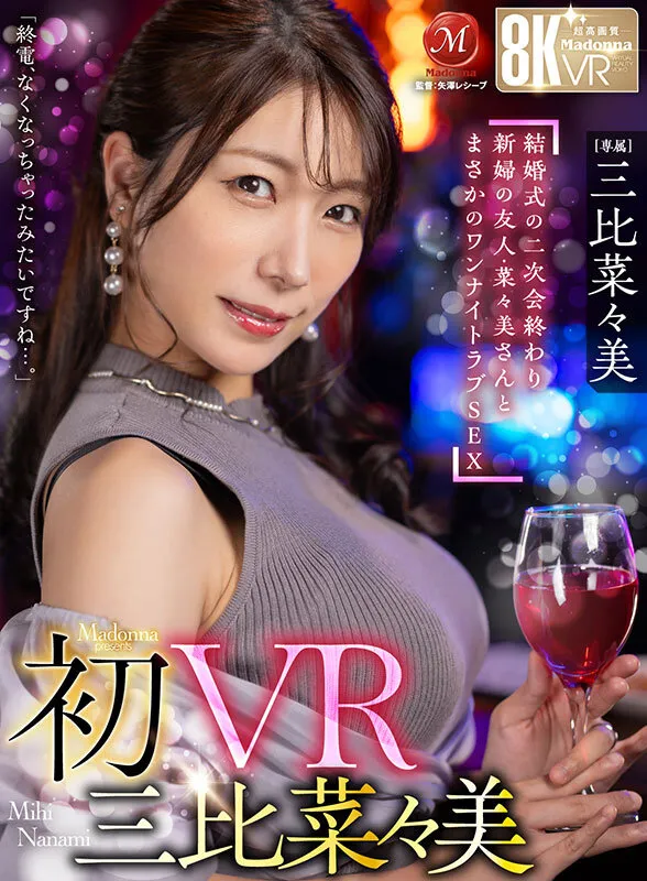 【VR】初VR三比菜々美 「終電、なくなっちゃったみたいですね…。」 結婚式の二次会終わり 新婦の友人・菜々美さんと まさかのワンナイトラブSEX 超高画質8K