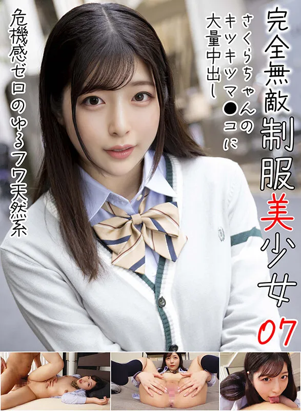 完全無敵 制服美少女 07