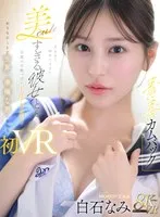 【VR】【青春カムバック】 生まれて初めてできた美cuteすぎる彼女と&hellip;念願の甘酸っぱいドキドキお泊りおうちデートで世界一幸福な男になれる初VRセックス 白石なみ