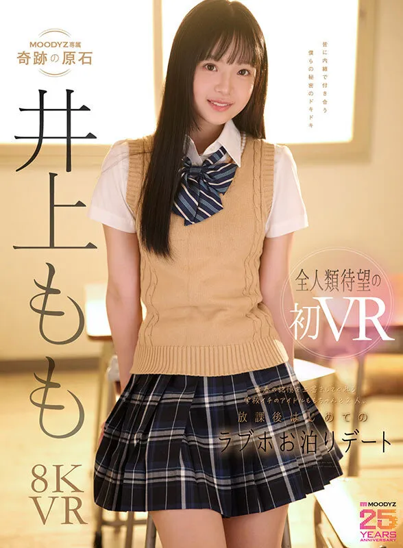 【VR】青春の記憶を上書きしてくれる学校イチのアイドルは、僕だけの彼女。 ももちゃんと2人、放課後はじめてのラブホお泊りデートで濃厚で幸せな思い出性交VR 井上もも