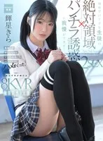 【VR】【絶対領域パンチラ誘惑VR】地味で口下手な生徒の誘惑に我慢ができず&hellip;美脚ムチ太ももコキ＆マン汁沁みこむパンツズラしハメまくった2SEX！ 輝星きら