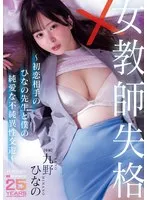女教師失格~初恋相手のひなの先生と僕の純愛な不純異性交遊~ 九野ひなの