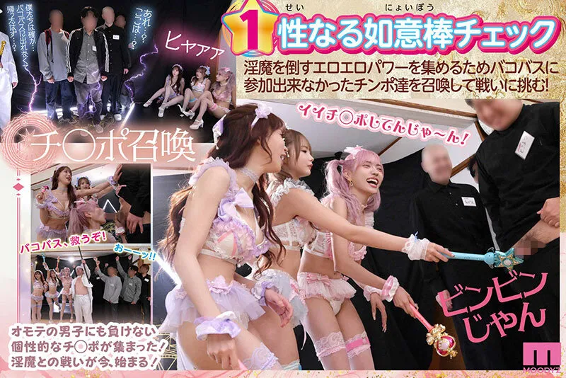 MOODYZファン感謝祭 うらバコバコバスツアー2026 補欠者召喚！魔法少女おまんちょエンジェル！！淫魔の野望を打ち砕くマジカルFUCKイクイク大乱交