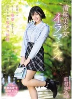 世界中がキミの喉奥に恋する。初ときめき喉ボコ体験。清純美少女イラマチオ。 虹村ゆみ