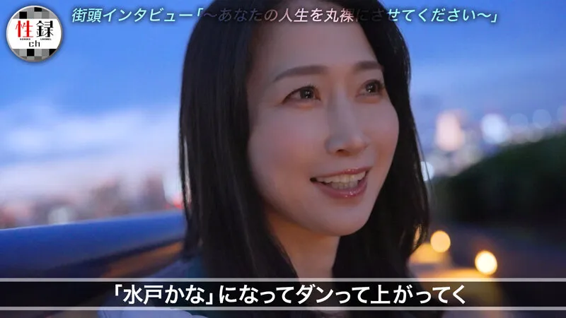 性録＃004/水戸かな/プロダンサー目指すも挫折/極貧生活からのAVデビュー/女優歴9年目、奇跡の40代/筋書きの無い本気SEX