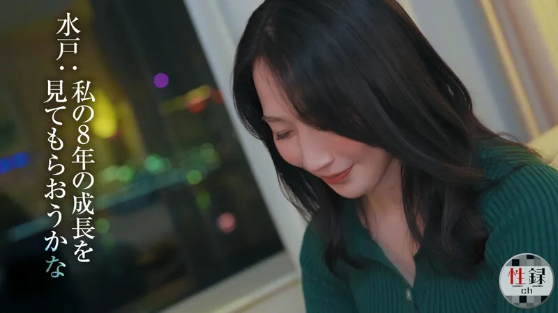 性録＃004/水戸かな/プロダンサー目指すも挫折/極貧生活からのAVデビュー/女優歴9年目、奇跡の40代/筋書きの無い本気SEX