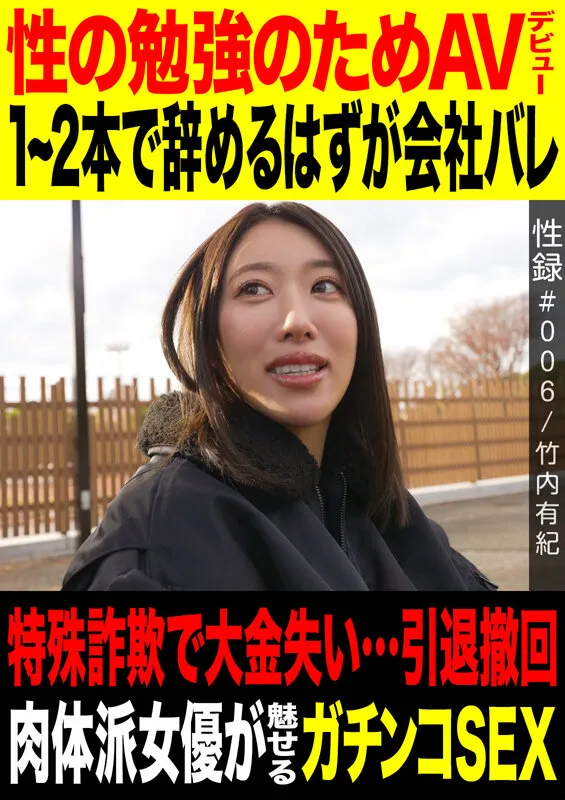 性録#006/竹内有紀/性の勉強のためAVデビュー/1~2本で辞めるつもりが会社バレ/特殊詐欺で大金失い…引退撤回/ 肉体派女優が魅せるガチンコSEX