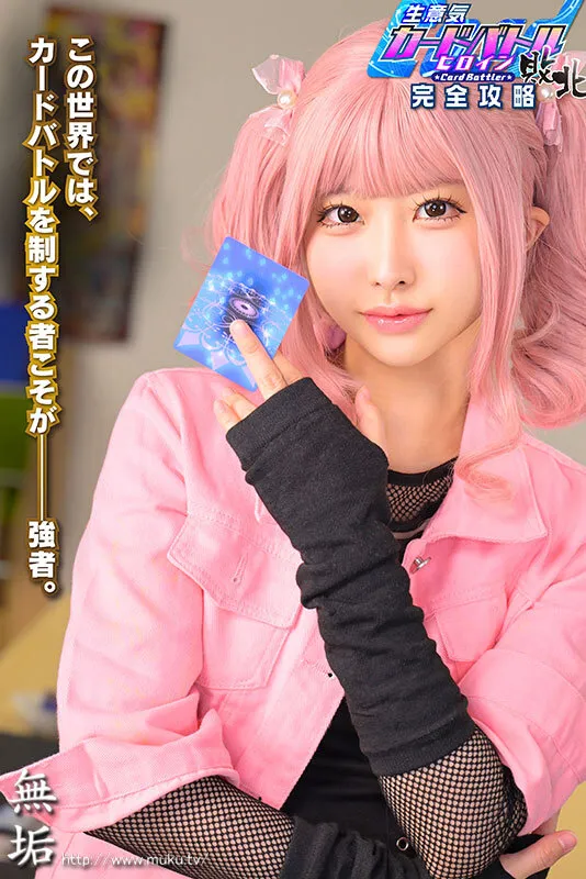 生意気カードバトルヒロイン敗北 Card Battler完全攻略 天美めあ