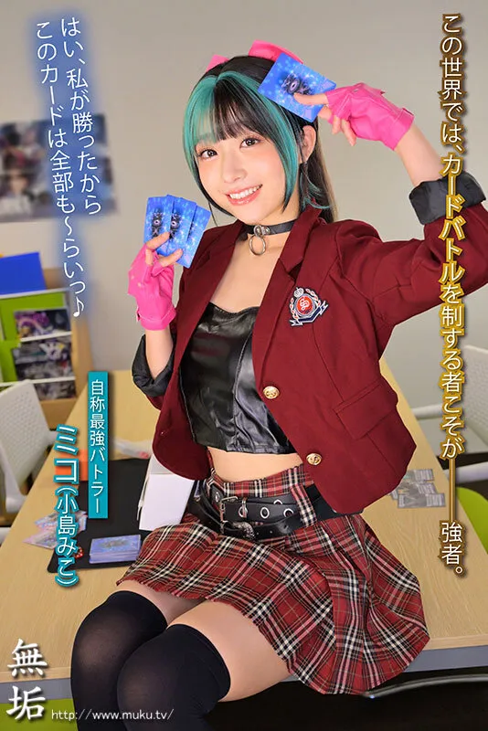 生意気カードバトルヒロイン敗北 Card Battler完全攻略 小島みこ