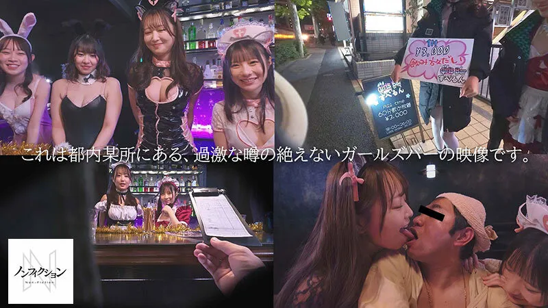 噂のザーメンぼったくりガールズバーに潜入。超過激なザーメン搾取の実態、一部始終。