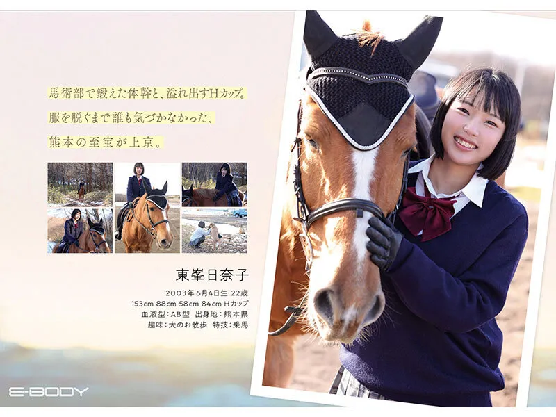 熊本から来た、 ふつうの馬術部少女 まだ方言が残る、 ずっしりHカップ 東峯日奈子