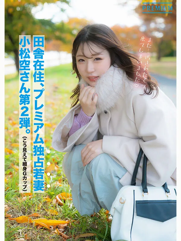 「もうイキましたぁ！…またイグッ！」細身巨乳妻の覚醒アクメドキュメント 小松空