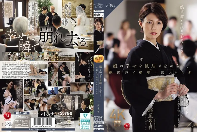 娘の幸せを見届けながら&hellip;。披露宴で娘婿に犯●れた母 星冬香