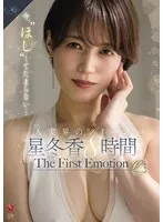 今、&rsquo;ほし&rsquo;くてたまらない&hellip;人妻界のクイーン 星冬香 The First Emotion 8時間