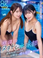 【VR】放課後ヌキトレ水泳部 スク水姿に勃起して部活に身が入らないボクを強●射精でサポートしてくれる幼馴染の濡れ髪J〇コンビ