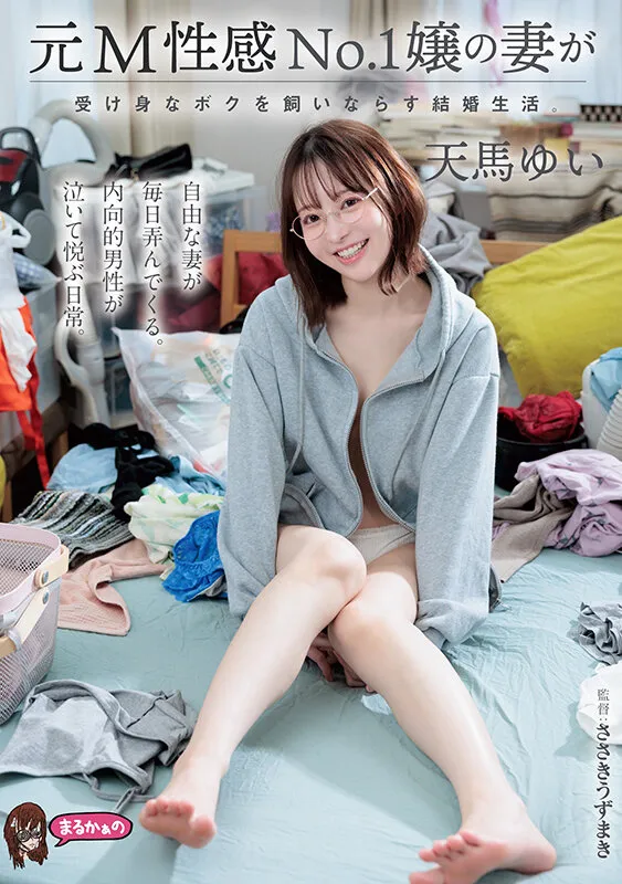元M性感No.1嬢の妻が受け身なボクを飼いならす結婚生活。 天馬ゆい