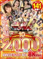 【VR】2016～2026KMPVR10周年記念珠玉の名作を大量収録！！2000分アニバーサリーBOX 8KVer.