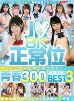 【VR】J●&times;正常位 初々しい女子校生と見つめ合いSEX！！8K青春300分BEST3