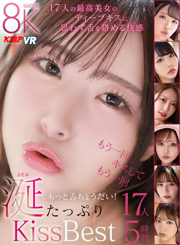 【VR】最高美女の濡れた唇にディープキス！思わず舌と唾液を絡める快楽！もっと舌ちょうだい！涎たっぷりKiss性交Best17人5時間