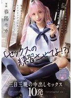 「セックスの練習させてよ！？」男勝りな幼馴染のモカがコンドーム一個だけを持参してまさかのお願い 俺が思ってた以上にモカのカラダは巨乳ですけべでおま○こ気持ちよくって... 初めてのセックスにハマってしまい未熟おま○こに三日三晩の中出しセックス10発 春陽モカ