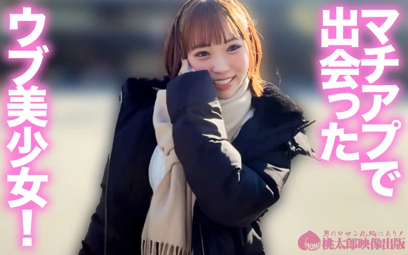 マチアプ生ナカちゃん！外見ハデでも本質ピュア。格上女子を生ハメ中出し攻略セックス