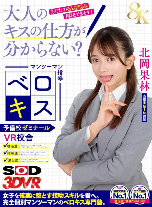 【VR】【8K】マンツーマン指導 ベロキス予備校ゼミナール VR校舎 北岡果林