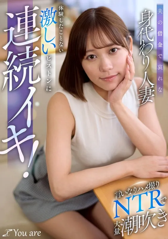 夫の借金で哀れな身代わり人妻！言いなりハメ撮りNTRで大量潮吹き、体験したことない激しいピストンに連続イキ！ 小野寺舞