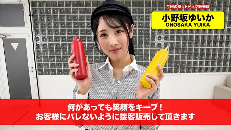 【配信限定】人気 AV 女優が挑戦!商業スペースでイカサレホットドッグ販売!小野坂ゆいか 望月つぼみ