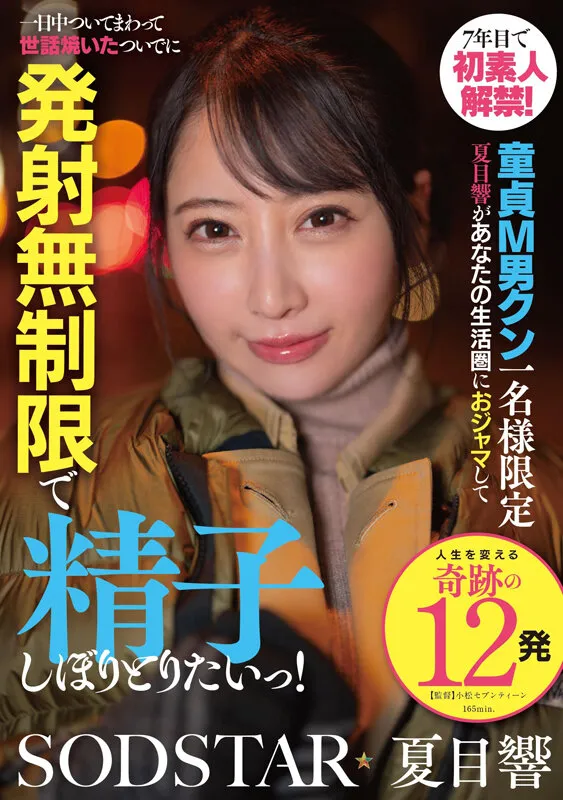 7年目で初素人解禁!童貞M男クン一名様限定 夏目響があなたの生活圏におジャマして一日中ついてまわって世話焼いたついでに発射無制限で精子しぼりとりたいっ!