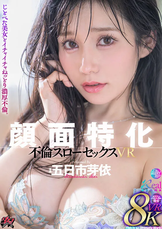 【VR】顔面特化 不倫スローセックス 8KVR 五日市芽依
