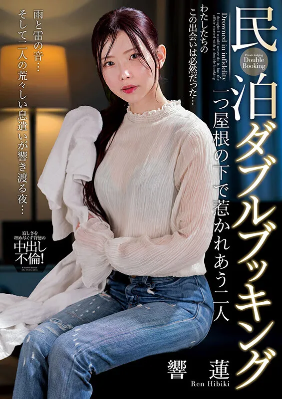 民泊ダブルブッキング 一つ屋根の下で惹かれあう二人 響蓮