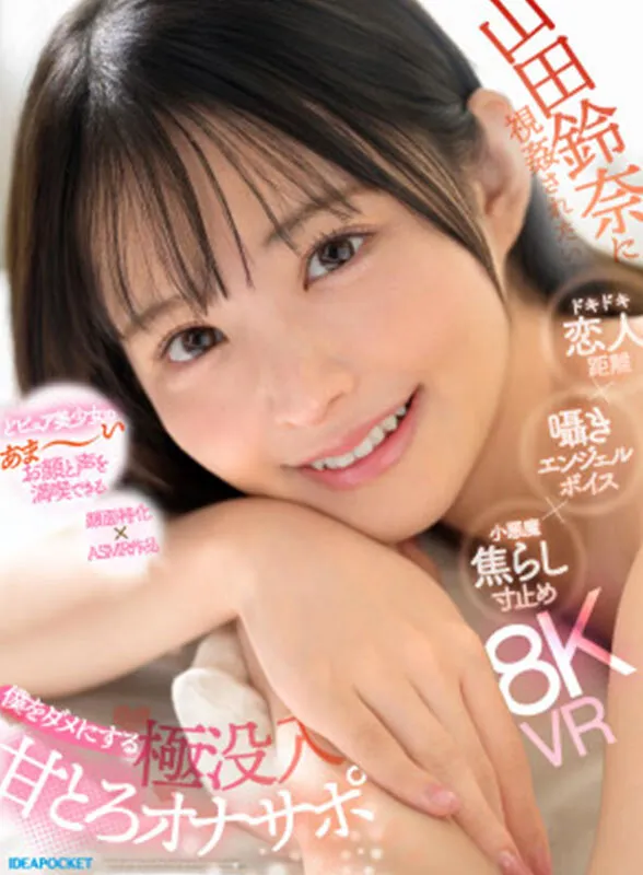 【VR】山田鈴奈に視姦されたい… ドキドキ恋人距離×囁きエンジェルボイス×小悪魔焦らし寸止め 僕をダメにする 極没入 甘とろオナサポ