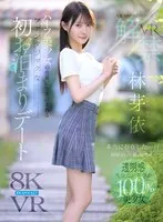 【VR】VR IMPRESSION 林芽依VR解禁 本当に存在した…!!神秘的、可憐、幻想的…ハーフ美少女の世界に引き込まれるファンタジックな初お泊まりデート