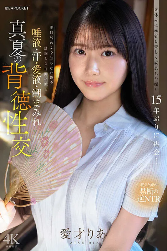 盆休みに帰省し美しく成長した姪と15年ぶりに再会…妻以外の女を知らない俺を誘惑し2日間にわたる唾液・汗・愛液・潮まみれ 真夏の背徳性交 愛才りあ