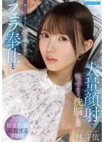 疑うことを知らない純朴美少女にフェラ奉仕と大量顔射で悦ぶよう洗脳した 林芽依