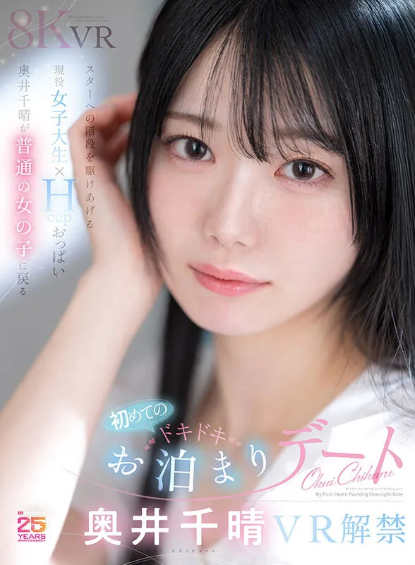 【VR】スターへの階段を駆けあげる現役女子大生×Hcupおっぱい 奥井千晴が普通の女の子に戻る初めてのドキドキお泊まりデート