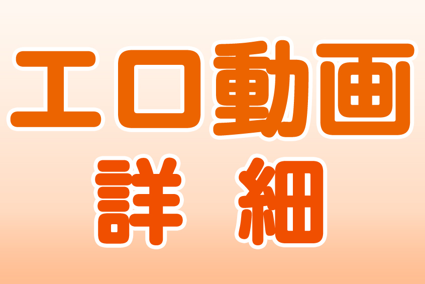 エロ動画の作品詳細