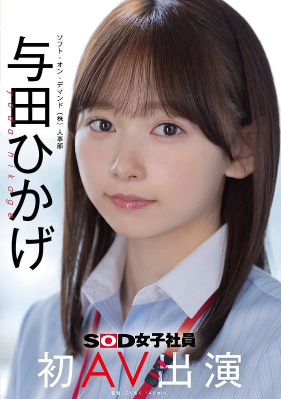 デビュー作品 エロ動画 | 人事部 与田ひかげ 初AV出演