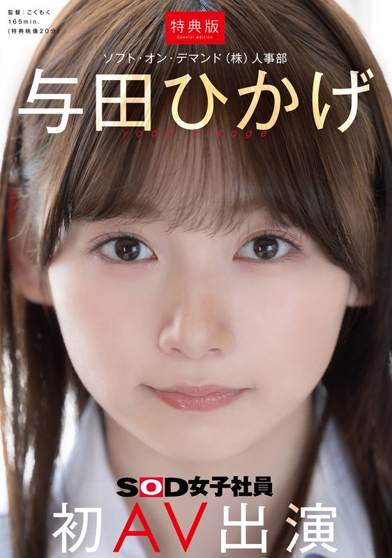 デビュー作品 エロ動画 | 【特典版】人事部 与田ひかげ 初AV出演