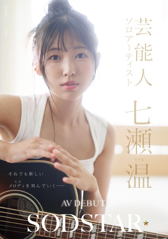 美少女 エロ動画 | SODSTAR×ソロアーティスト 芸能人 七瀬温-たずね-AV DEBUT 1start00511｜4K ハイビジョン 美少女 単体作品 デビュー作品 アイドル・芸能人｜AV女優：七瀬温｜発売日：2026-03-03｜シリーズ：AV DEBUT(STAR)｜メーカー：SODクリエイト｜レーベル：SODSTAR｜監督：星シュート｜