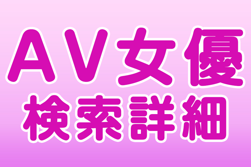 AV女優の詳細情報