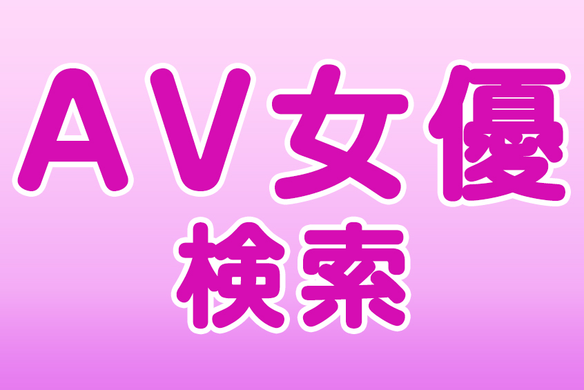 AV女優の検索!! [女優名] [バスト] [カップ(CUP)][身長][ヒップ][ウェスト]でヒット