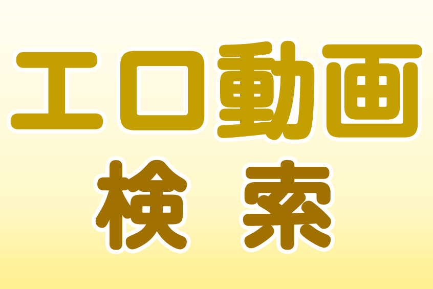 エロ動画作品検索 最新・令和・平成・昭和まで 2026最新版