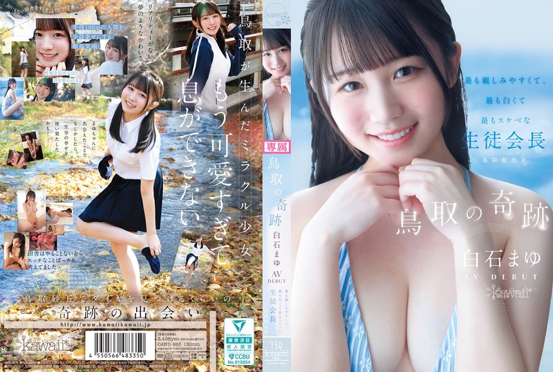 鳥取の奇跡 白石まゆ AV DEBUT 最も親しみやすくて、最も白くて最もスケべな生徒会長 鳥取県出身 | 美乳拘束のエロ動画 cawd00985｜ハイビジョン 独占配信 美乳 拘束 制服 単体作品 美少女 デビュー作品｜AV女優：白石まゆ｜発売日：2026-05-01｜シリーズ：kawaii*新人デビュ→｜メーカー：kawaii｜レーベル：kawaii｜監督：イナバール｜