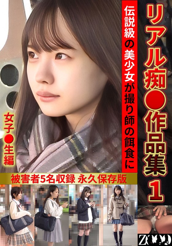 リアル痴●作品集1 女子●生編 h_1515zooo00294｜ハイビジョン 中出し 盗撮・のぞき 鬼畜 学生服 巨乳｜AV女優：｜発売日：2026-07-16｜シリーズ：リアル痴●（ZOOO）｜メーカー：ZOOO｜レーベル：ZOOO｜監督：｜